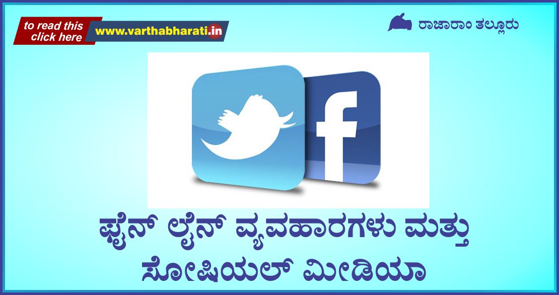 ಫೆನ್ ಲೆನ್ ವ್ಯವಹಾರಗಳು ಮತ್ತು ಸೋಷಿಯಲ್ ಮೀಡಿಯಾ